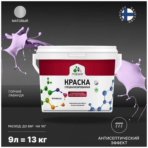 Краска водно-дисперсионная Malare Professional Biosept, для кухонь, ванных и сырых помещений матовая горная лаванда 9 л 13 кг фото, описание