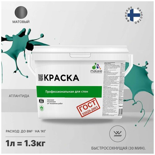 Краска водно-дисперсионная Malare Профессиональная для стен и потолков, ГОСТ матовая атлантида 1 л 1.3 кг фото, описание