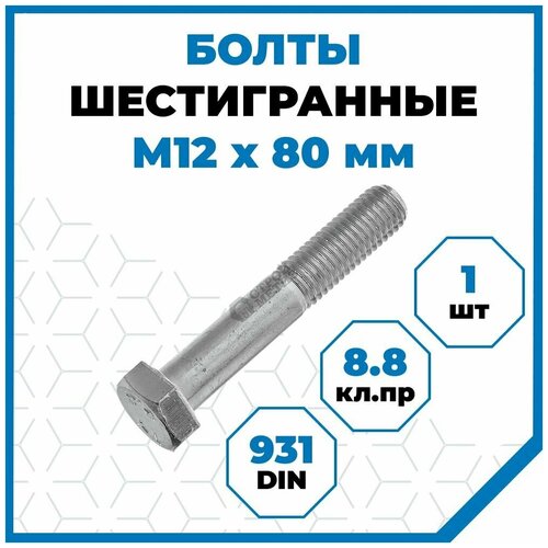 Болты Стройметиз с шестигранной головкой М12х80, DIN 931, класс прочности 8.8, покрытие - цинк, 1 шт. фото, описание