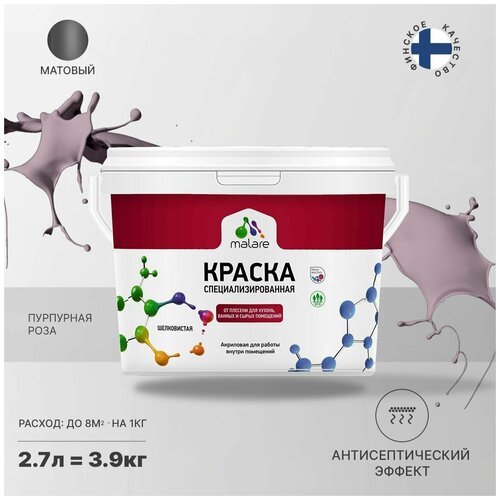 Краска Malare Professional от плесени и грибка, для кухни, ванных комнат и сырых помещений, без запаха матовая, пурпурная роза, (2.7л - 3.9кг). фото, описание