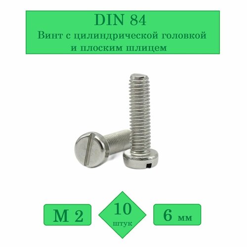 DIN 84, М2х6 (Упаковка 10 шт.) Винт с цилиндрической головкой и плоским шлицем фото, описание