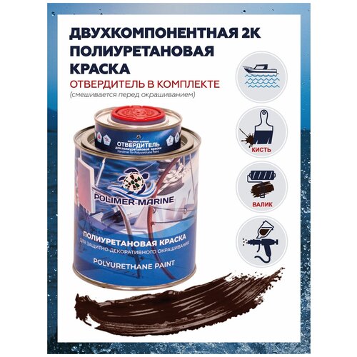 Полиуретановая двухкомпонентная краска Polimer Marine коричневая 1 кг фото, описание