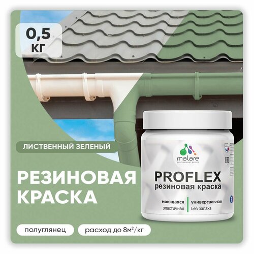 Краска резиновая Malare ProfleX жидкая резина для наружных и внутренних работ, быстросохнущая моющаяся, полуглянцевая, лиственный зеленый, 0.5 кг фото, описание