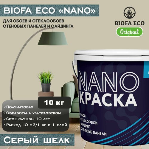 Краска BIOFA ECO NANO для обоев, стеклообоев, стеновых панелей и сайдинга, цвет серый шелк, 10 кг фото, описание