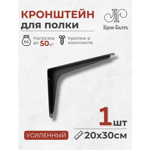 Кронштейн для полки усиленный Консоль 200/300, для столешницы, 1шт, 30х20х5см, черный фото, описание