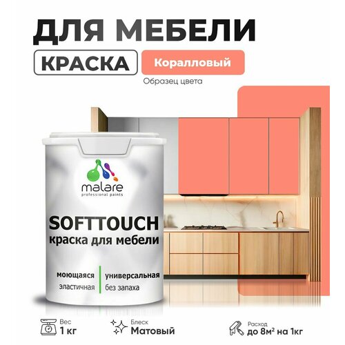 Краска акриловая (АК) Malare Краска Malare SoftTouch для мебели матовая коралловый 1 кг фото, описание