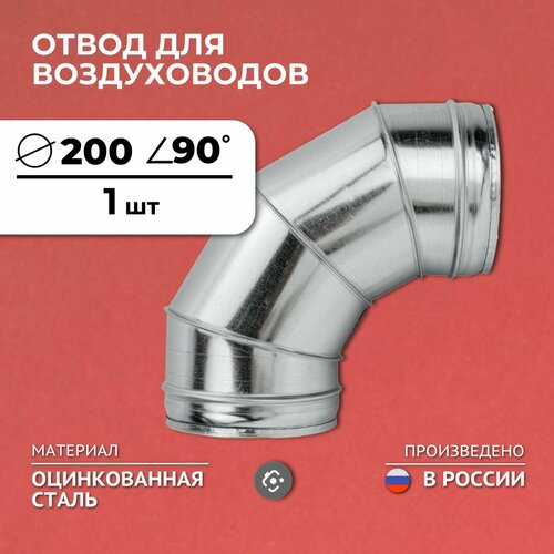 Отвод для воздуховодов D200, 90 градусов, оцинкованная сталь фото, описание