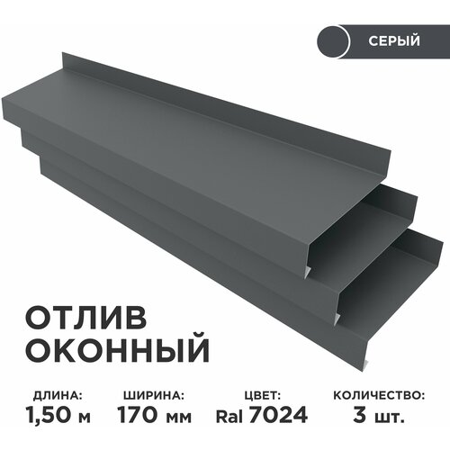 Отлив оконный ширина полки 170мм/ отлив для окна / цвет серый(RAL 7024) Длина 1,5м, 3 штуки в комплекте фото, описание