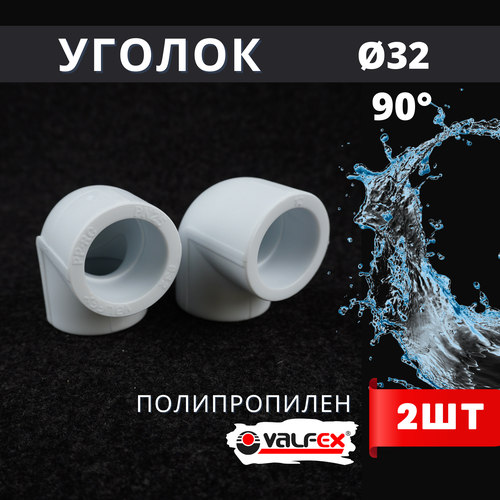 Уголок полипропиленовый 32х90 градусов PPR (Valfex) 2шт. фото, описание