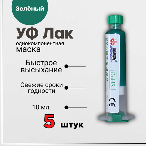 Паяльная маска, однокомпонентная с УФ-отверждением зеленая 10мл. 5 штук фото, описание