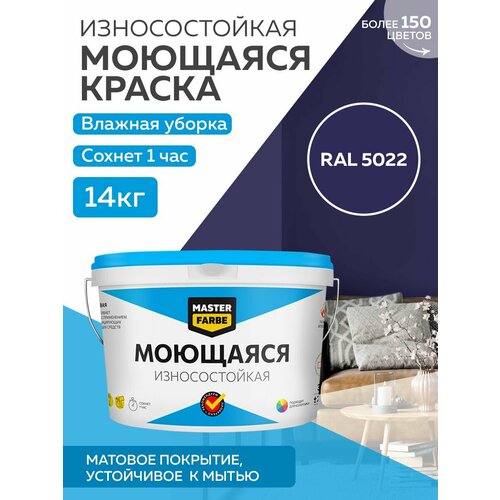 Краска MASTERFARBE акриловая моющаяся, цвет RAL 5022, 9л фото, описание