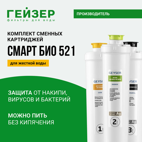 Гейзер Комплект картриджей Смарт Био 521 для жесткой воды 50104, 1 уп, 3 шт. фото, описание