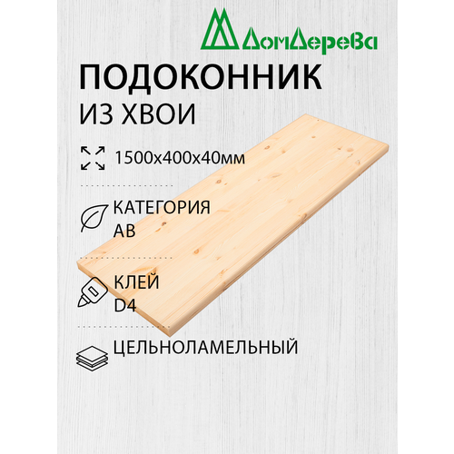 Подоконник Деревянный 1500х400х40мм Хвоя АВ фото, описание