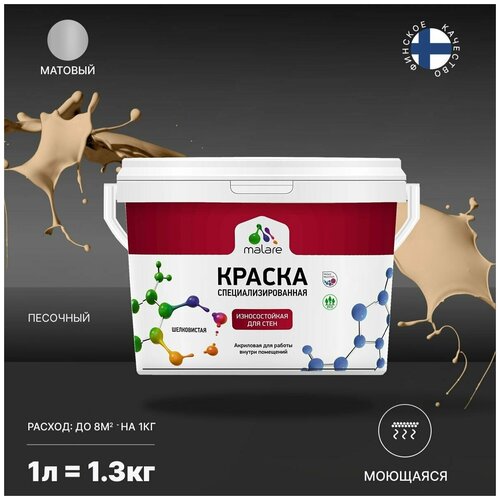 Краска Malare Professional интерьерная износостойкая для стен и обоев, потолка, моющаяся, акриловая, матовая, песочный, (1л - 1.3кг). фото, описание