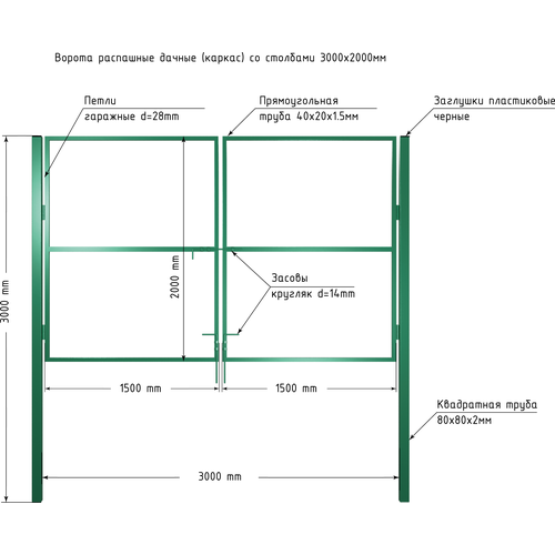Ворота 3,0х2,0м распашные садовые со столбами, открывание наружу, цвет зеленый (только каркас). фото, описание