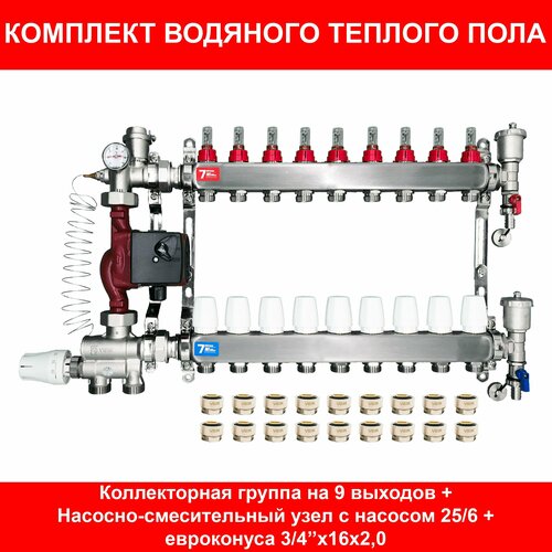 Комплект для водяного теплого пола на 100 кв. м. (коллектор на 9 выходов) фото, описание