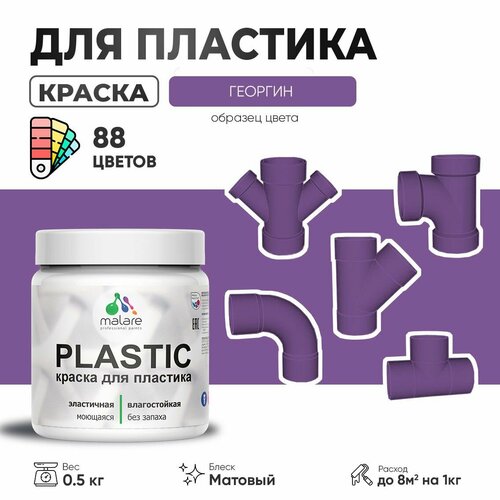 Акриловая краска для пластика Malare Plastic для пенопласта ПВХ сайдинга, для подоконников и откосов, быстросохнущая без запаха, матовая, георгин, 0.5 кг фото, описание