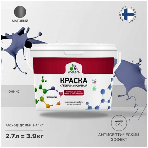 Краска водно-дисперсионная Malare Professional Biosept, для кухонь, ванных и сырых помещений матовая оникс 2.7 л 3.9 кг фото, описание