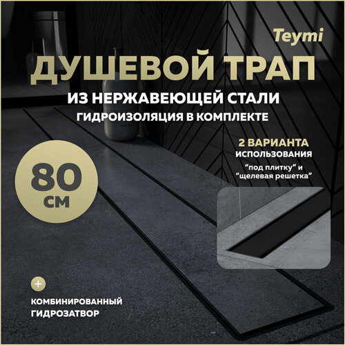 Душевой трап под плитку с гидрозатвором Teymi Aina Prime черный 80 см T90011 фото, описание