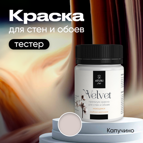 Краска Aturi Design Mia интерьерная, для стен, тестер; Цвет: Капучино, 60 гр фото, описание