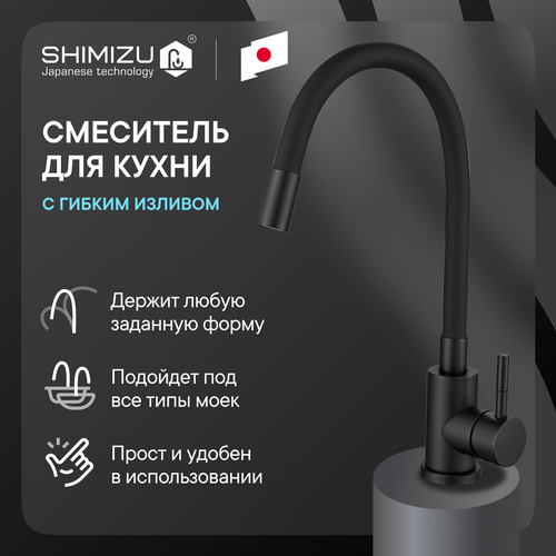 Смеситель для кухни SHIMIZU с гибким изливом, черный фото, описание