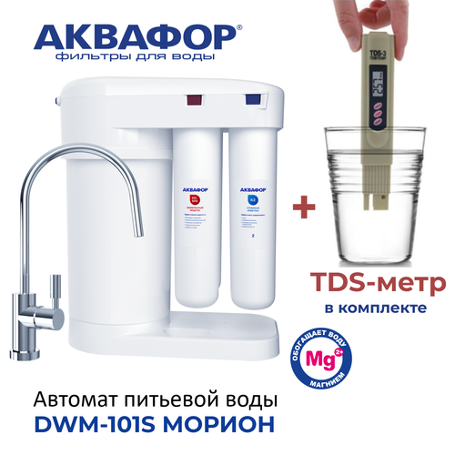 Автомат питьевой воды Аквафор Морион DWM-101S (с краном) в комплекте с TDS-метром. фото, описание