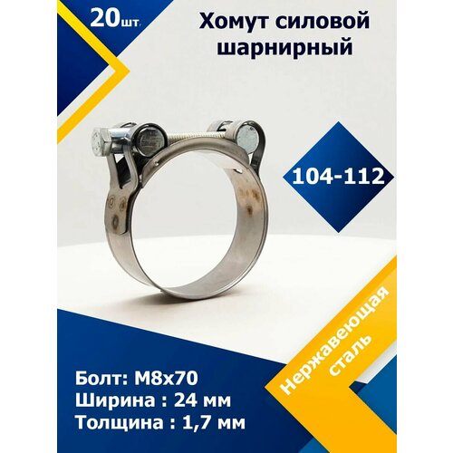 Хомут силовой шарнирный MGF 104-112/24 мм W2 (Одноболтовый) (20 шт.) фото, описание