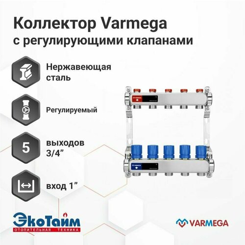 VARMEGA Коллектор из нержавеющей стали с регулирующими клапанами 5 выходов / контуров / отводов VM15505 фото, описание