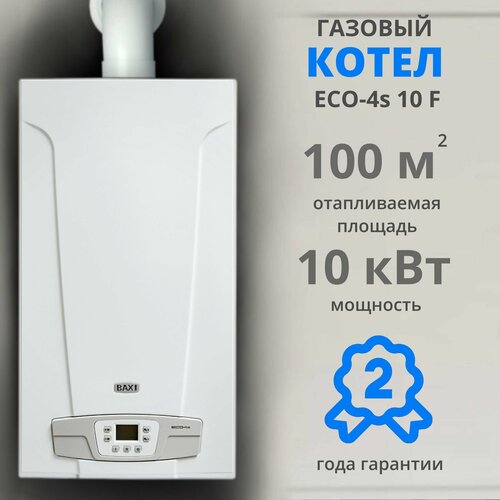 Настенный газовый котел BAXI ECO 4S 10F, двухконтурный, закрытая камера сгорания, турбированный фото, описание