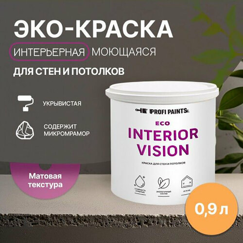 Краска интерьерная для стен и потолков износостойкая матовая Profipaints ECO INTERIOR VISION 0.9л, Апельсин фото, описание