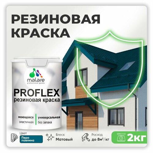 Универсальная резиновая краска Malare ProfleX для мебели, интерьера, фасадов, кровли, цоколей, быстросохнущая, матовая, перо павлина, 2 кг. фото, описание