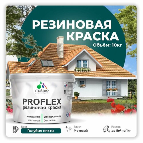 Универсальная резиновая краска Malare ProfleX для мебели, интерьера, фасадов, кровли, цоколей, быстросохнущая, матовая, голубая пихта, 10 кг. фото, описание