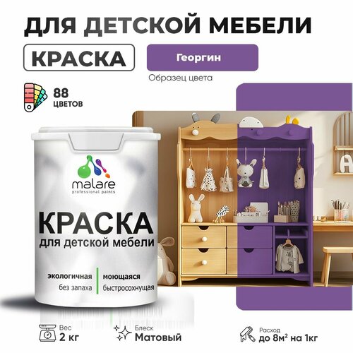 Краска Malare для детской мебели, кухонных фасадов, дерева, латексная эластичная моющаяся, быстросохнущая матовая, георгин, 2 кг. фото, описание