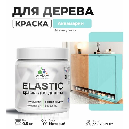 Акриловая краска для дерева Malare Elastic для наружных и внутренних работ, быстросохнущая без запаха, матовая, аквамарин, 0.5 кг фото, описание