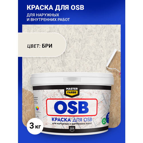 Краска акриловая MASTER FARBE для OSB плит, Матовое покрытие, светло-бежевый, 3 кг, фото, описание