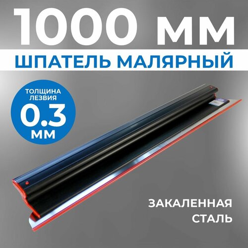 Шпатель для шпаклевки стен ERGOPLAST 1000 мм, сменное полотно, (комплект: ручка + полотно 0,3 мм), шпатель строительный фото, описание