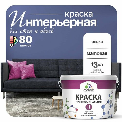 Краска акриловая (АК) Malare Professional №3 для стен и потолков матовая оникс 9 л 13 кг фото, описание