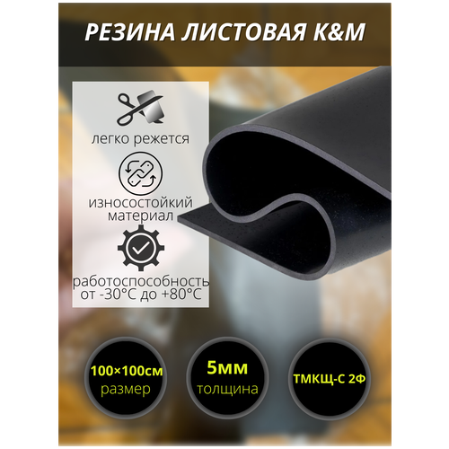 Резина листовая K&M, 1000х1000х5 мм фото, описание