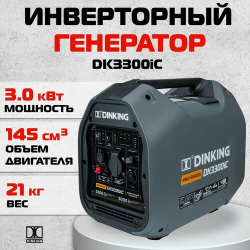 Инверторный генератор Dinking DK3300iC, арт. ГЕН033 фото, описание