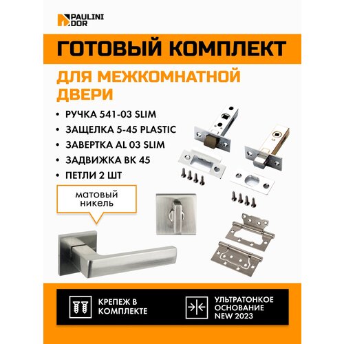 Комплект PAULINIDOR ручки 541-03 slim + защелка 5-45PL + завертка AL 03 slim + задвижка BK45 + петли б/врезки 2ШТ, Никель фото, описание