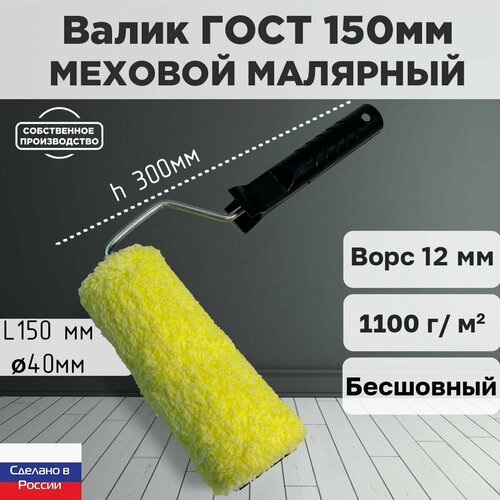 Валик малярный ниточный ГОСТ 150*40 мм, ворс 12мм, бесшовный, сменный мех, сменный ролик, желтый, полиакрил, ЗСК фото, описание