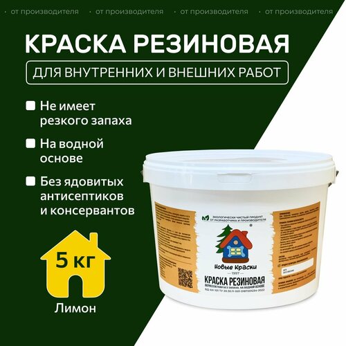 Краска резиновая акрилатная ВД-АК-101, Новые Краски , (Лимон), 5 кг. фото, описание