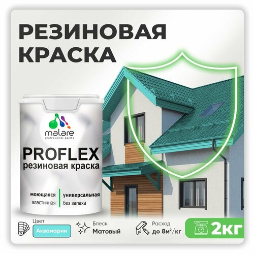 Универсальная резиновая краска Malare ProfleX для мебели, интерьера, фасадов, кровли, цоколей, быстросохнущая, матовая, аквамарин, 2 кг. фото, описание