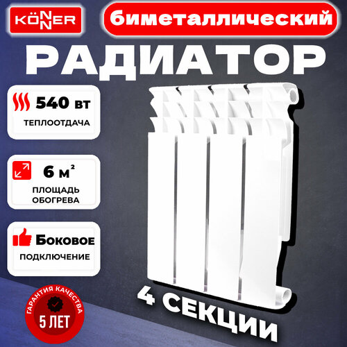 Радиатор секционный Konner Bimetal 80/500, кол-во секций: 4, 5.4 м2, 540 Вт, 308 мм.биметаллический фото, описание