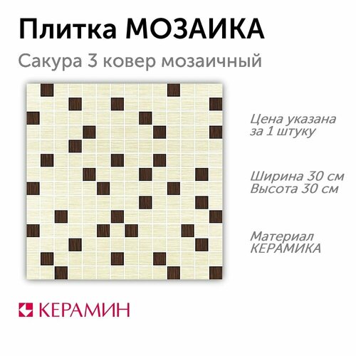 Плитка мозаика Сакура 3 ковер мозаичный 30x30 см (1 шт) фото, описание