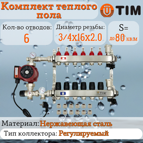 Комплект для водяного теплого пола : Коллектор 6 выходов с расходомерами 1