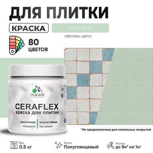 Резиновая краска для плитки Malare Ceraflex для керамической и кафельной плитки, стен в кухне и ванной, моющаяся быстросохнущая без запаха, полуглянцевая, линия ветра, 0.5 кг фото, описание