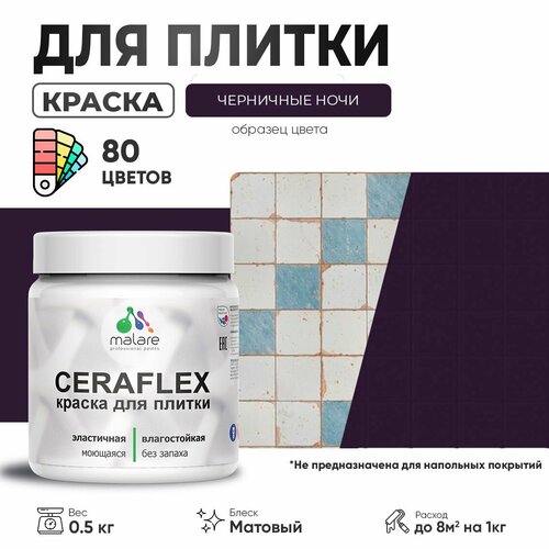 Акриловая краска для плитки Malare Ceraflex для керамической и кафельной плитки, стен в кухне и ванной, моющаяся быстросохнущая без запаха, матовая, черничные ночи, 0.5 кг фото, описание