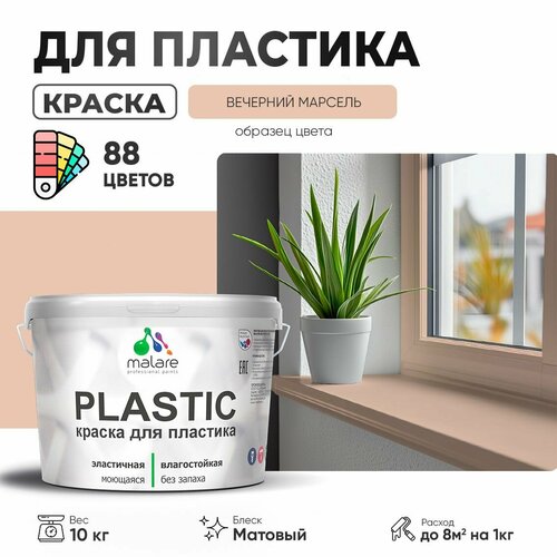 Краска акриловая (АК) Malare PlastiC матовая вечерний марсель 10 кг фото, описание