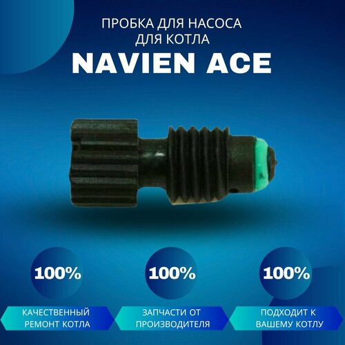 Пробка для насоса для котла Navien Ace фото, описание